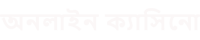 সেরা অনলাইন বাজি সাইট ২০২৫ | বুকমেকার অনলাইন